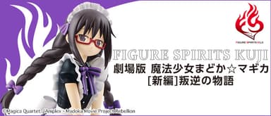 FIGURE SPIRITS KUJI 劇場版 魔法少女まどか☆マギカ[新編]叛逆の物語