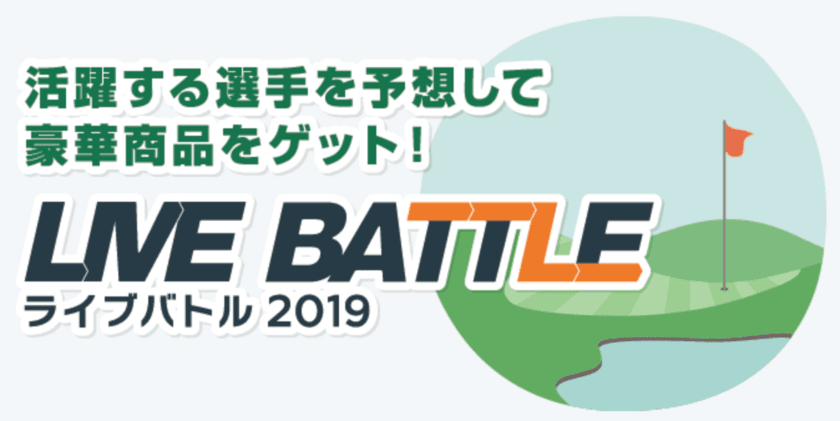 ゴルフスコア速報連動ゲーム『ライブバトル』を開催　
～活躍する選手を予想　順位はリアルタイムに変動～