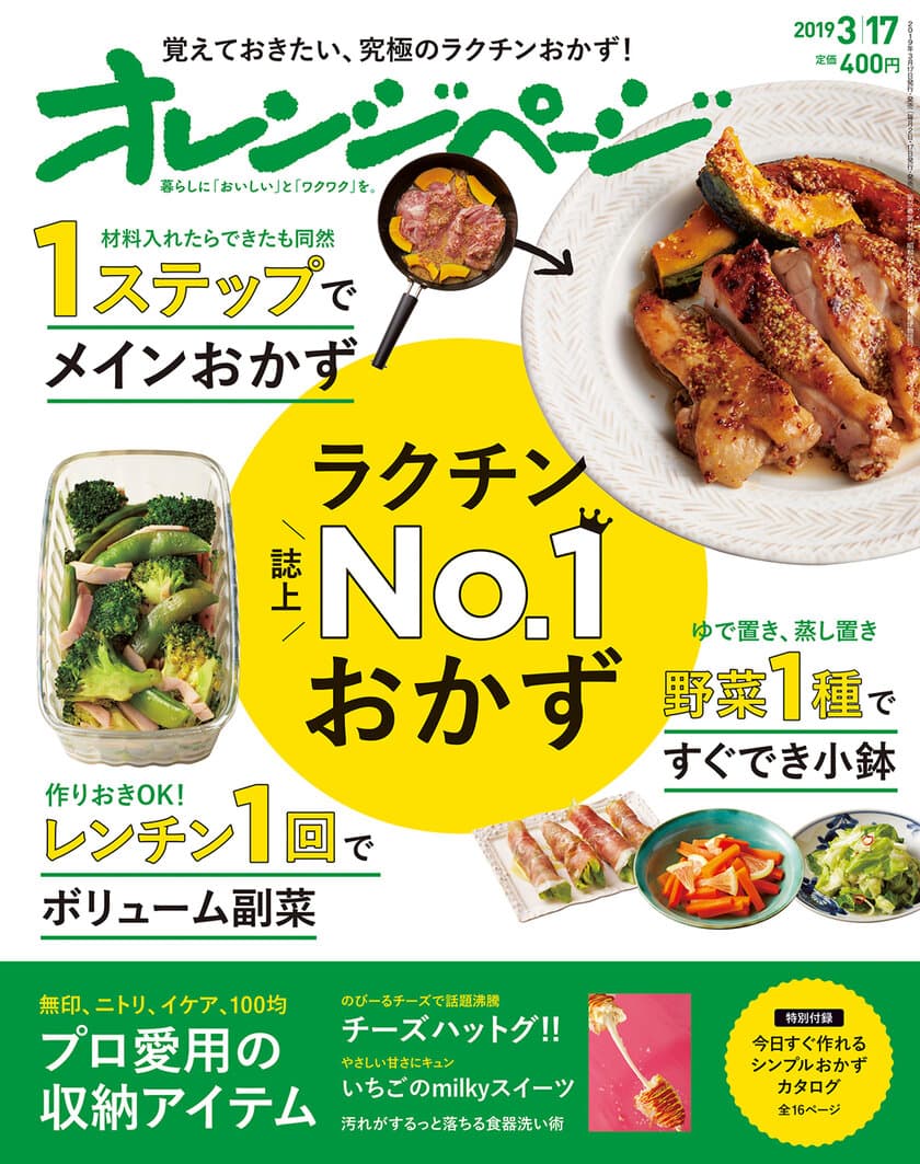 大人気チーズハットグ、超簡単コールドスタートetc.今作りたい話題のレシピ満載！『オレンジページ3/17号』