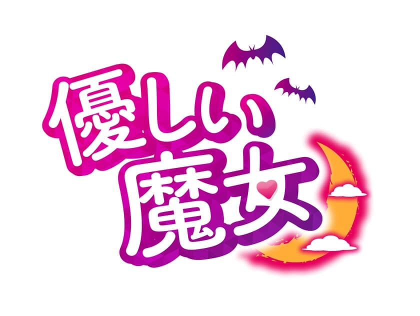 この恋無事に着陸するの！？平凡な主婦がシンデレラに？
超ハイスペック男性との三角関係ラブコメディ「優しい魔女」
6月4日TSUTAYA先行レンタル＆発売決定！