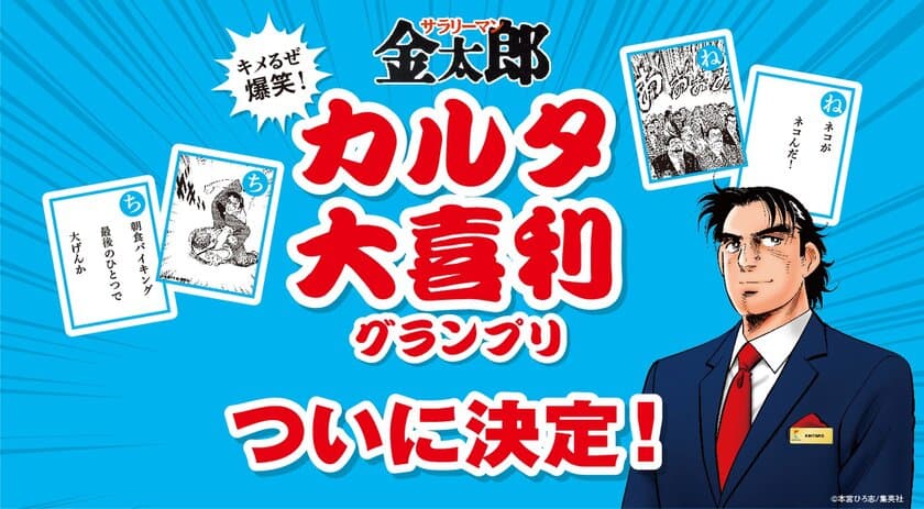 １０万円分の旅行券を掴んだのは、この作品だ！！

キメるぜ爆笑！サラリーマン金太郎
カルタ大喜利グランプリ受賞作品がついに決定！