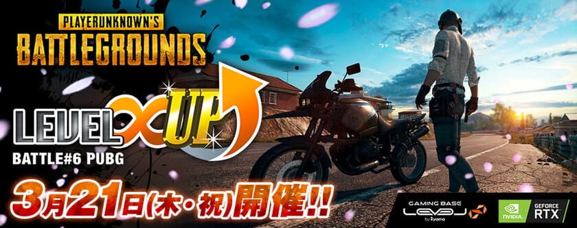 LEVEL∞ 主催 eスポーツ・ゲーミング大会シリーズ
「LEVEL∞ UP Battle#6」開催決定！
使用タイトルはPLAYERUNKNOWN's BATTLEGROUNDS！