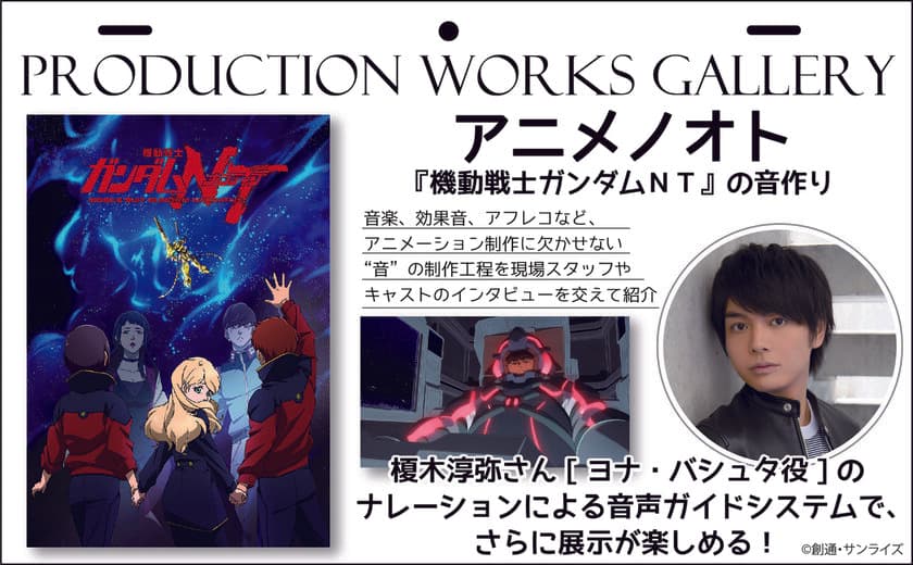 こだわりに満ちた『機動戦士ガンダムNT』の音響世界を
Production Works Galleryにて紹介！
AJ“PICK”ガチャ(缶バッジ)や出展社情報なども決定