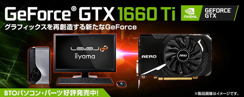 iiyama PC「LEVEL∞（レベル インフィニティ）」より
NVIDIA(R) GeForce(R) GTX 1660 Tiを搭載したBTOパソコンを販売開始