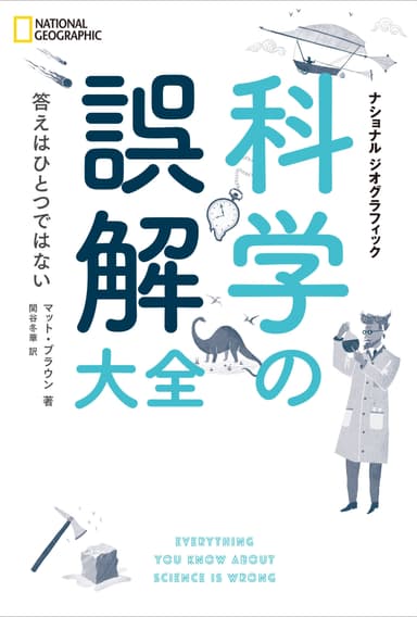 「科学の誤解大全」