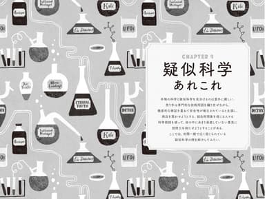 「科学の誤解大全」