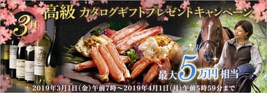 3月：高級カタログギフトプレゼントキャンペーン