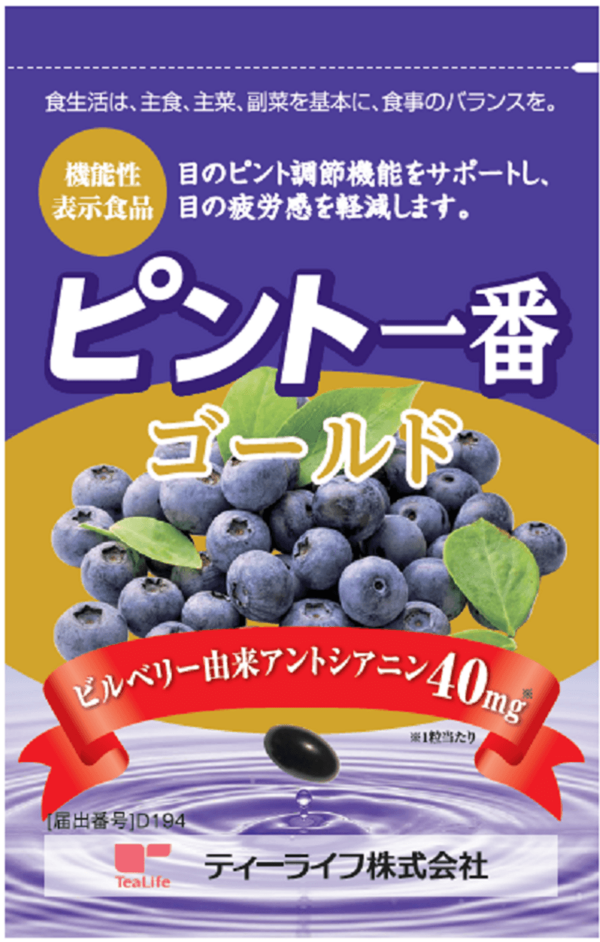 ティーライフ初の機能性表示食品 
アイケアサプリ「ピント一番 ゴールド」2/28発売