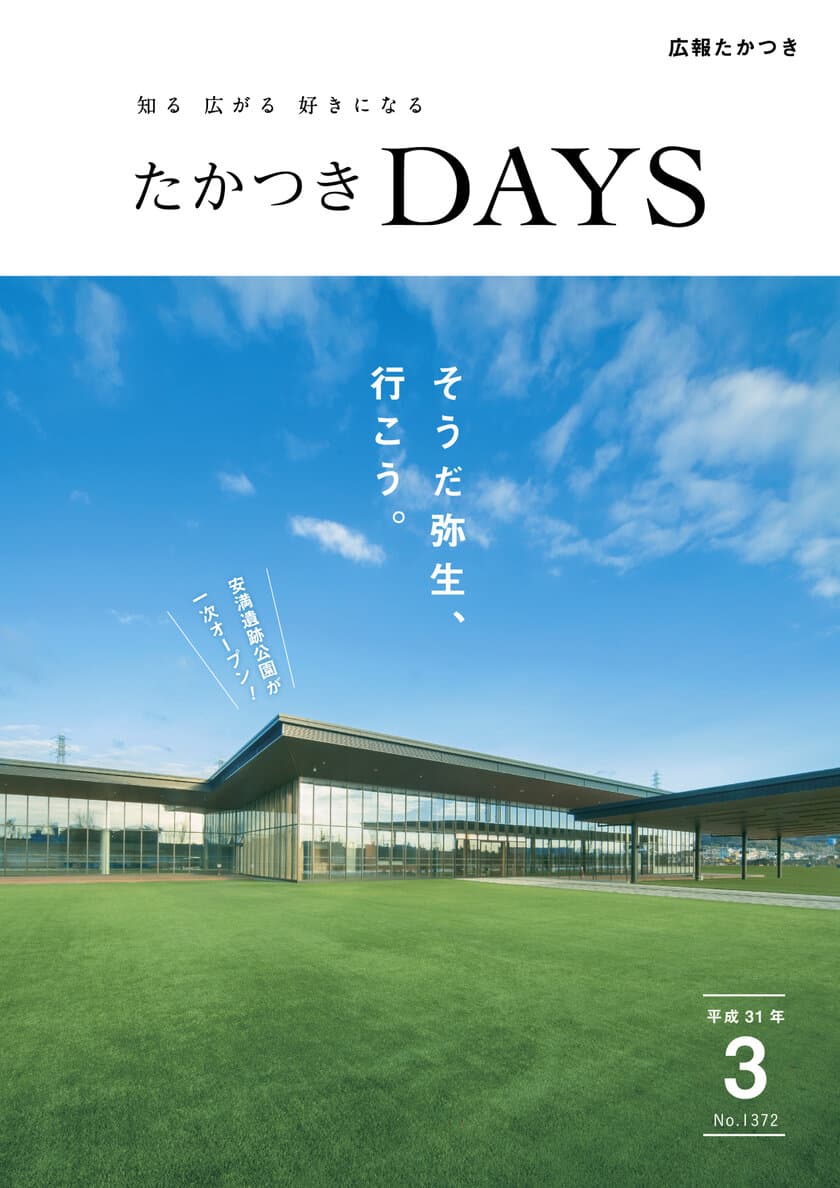 安満遺跡公園一次オープンで、住みやすさアップ！
大阪府高槻市の広報誌『たかつきDAYS』3月号発行