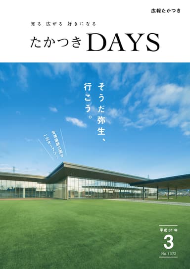 たかつきDAYS3月号表紙 一次開園する安満遺跡公園のパークセンター