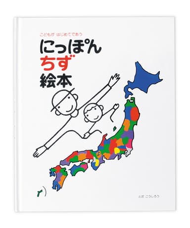 代表作『にっぽん地図絵本』