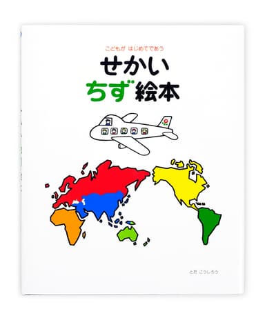 代表作『せかい地図絵本』