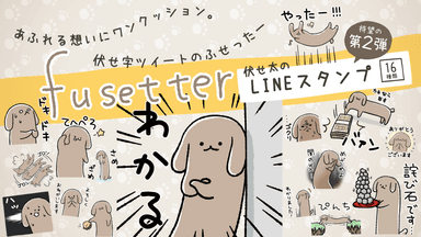 伏せ太2 LINEスタンプ一覧