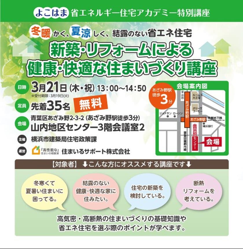 よこはま省エネルギー住宅アカデミー特別講座を開催
～新築・リフォームによる健康・快適な住まいづくり講座～