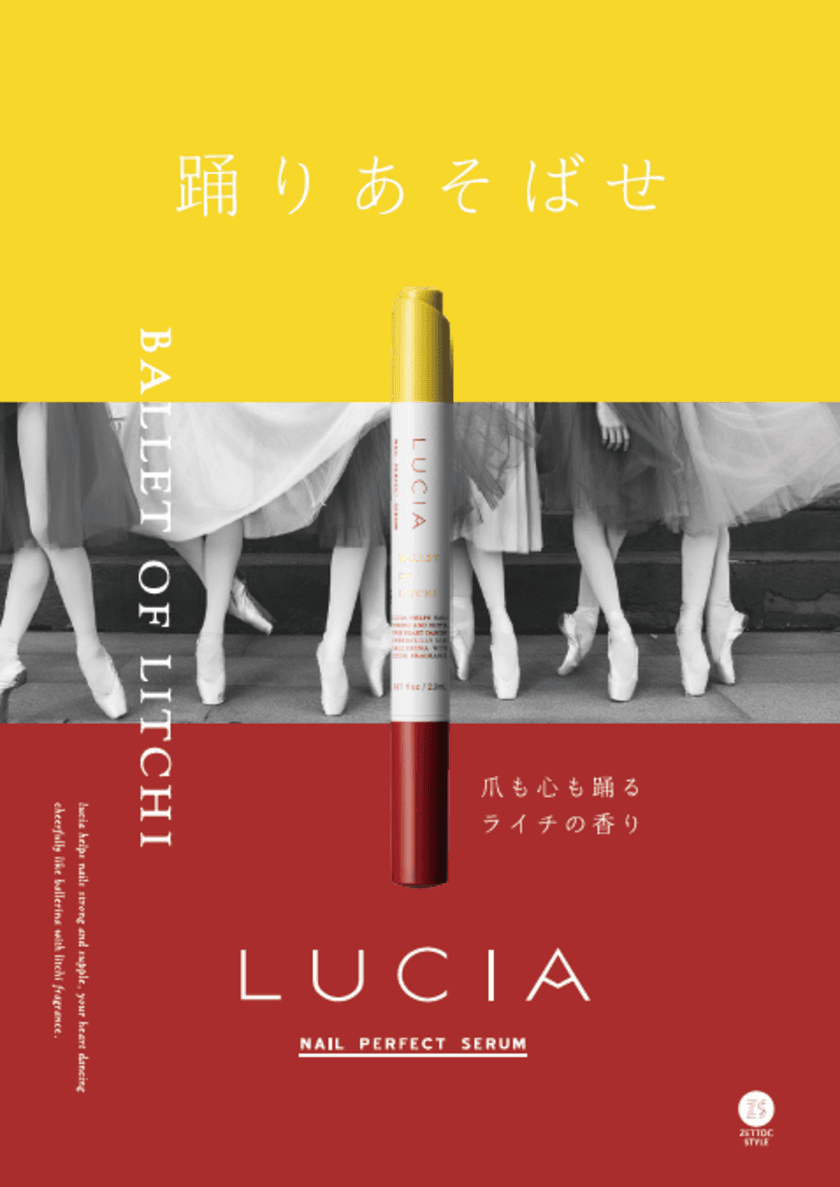 ネイルケアの「LUCIA」からライチ香る春夏限定アイテム登場！
美容成分を届ける爪専用セラムを3/1ロフトにて先行販売開始