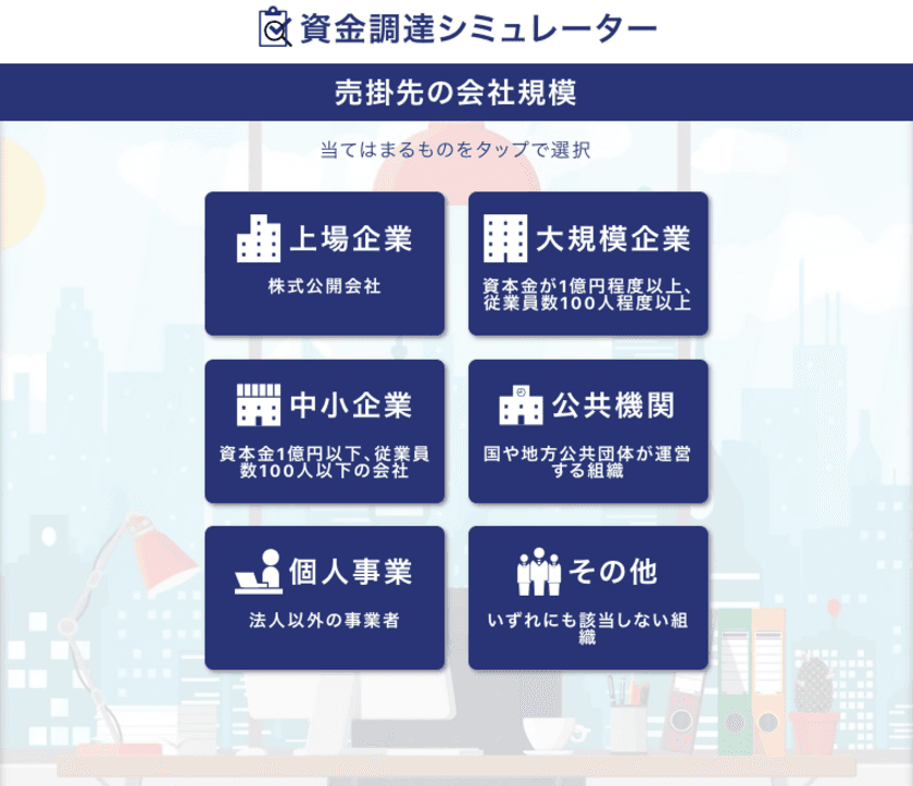 より簡潔で迅速に資金調達を行えるサービス
「資金調達シミュレーター」を“ベストファクター”が
サイトへ導入し、2019年3月1日より取り扱いを開始