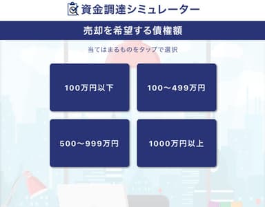 資金調達シミュレーター