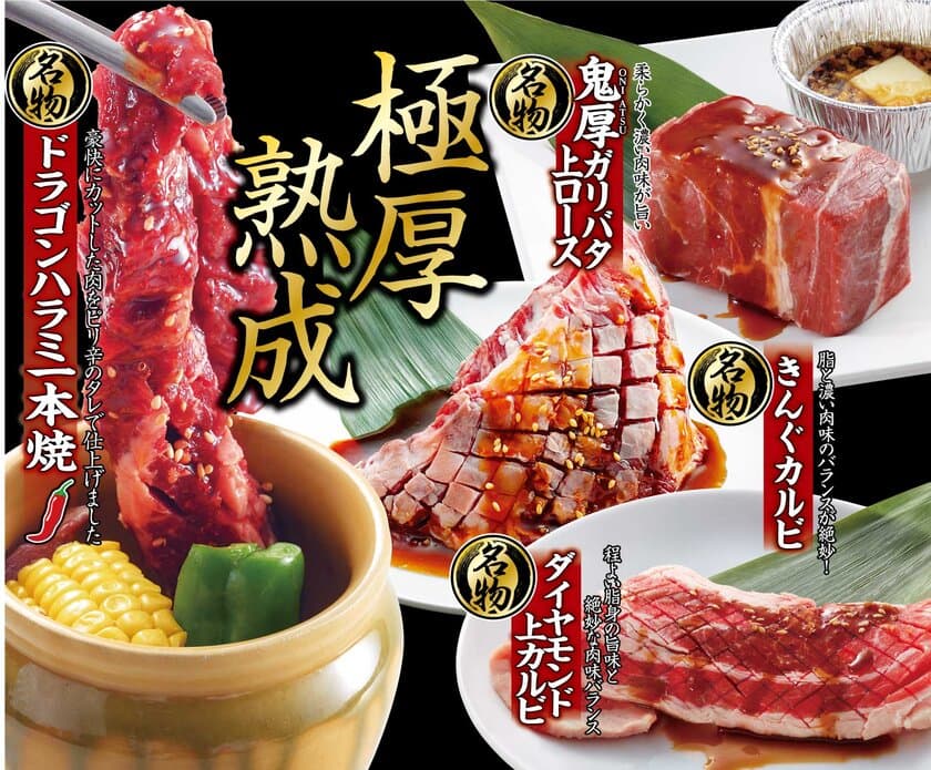 焼肉食べ放題の「焼肉きんぐ」が
全国214店舗にてグランドメニューをフルリニューアル！
「新4大名物」が登場、
「国産牛」「30日熟成厚切り牛タン」も食べ放題に！！