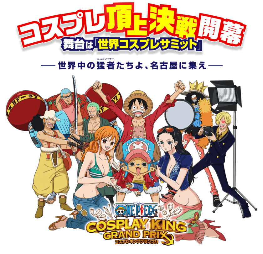 『ワンピース コスプレキンググランプリ』
賞品・審査員が決定！
最終決戦の舞台は8/3「世界コスプレサミット2019」＠名古屋