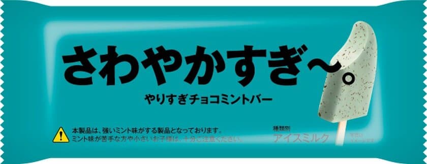 チョコミント好きもおどろく！？
ミント感に特化したアイスバー
「さわやかすぎ～。やりすぎチョコミントバー」発売
2019年3月5日(火)より数量限定で順次発売