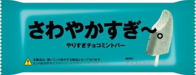 さわやかすぎ～パッケージ