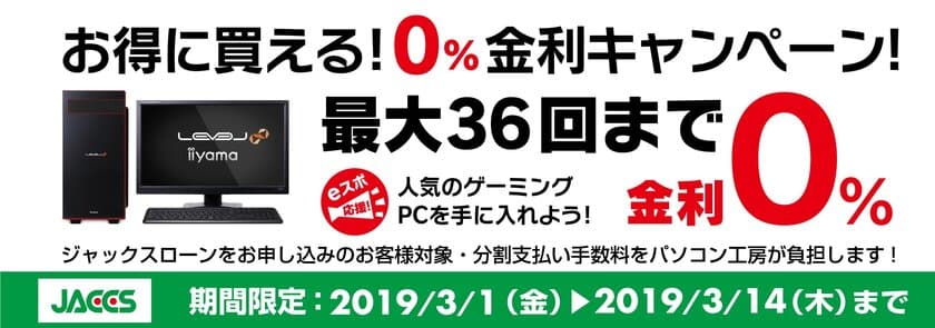 パソコン工房Webサイトおよび全国の各店舗にて
最大36回まで分割支払い手数料が無料になる
『ショッピングローン 0％金利キャンペーン』を開始！！