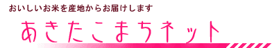 お歳暮に最適！金粉入りお米ギフトセット『金の舞ギフト』発売