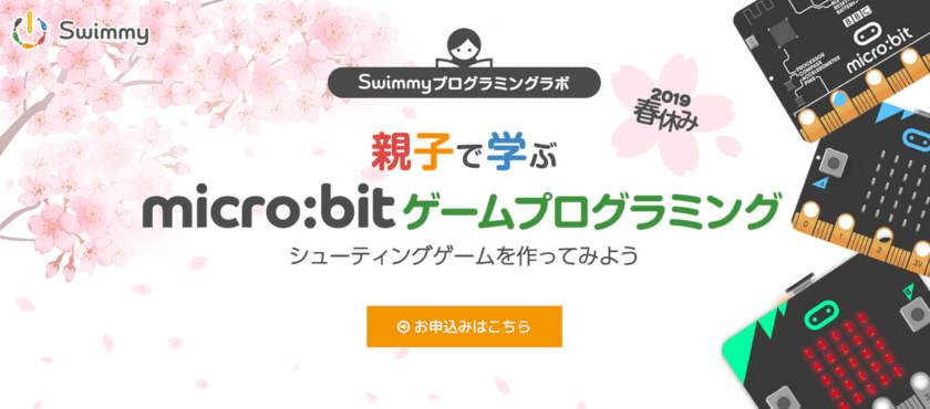 プログラミング教育必修化まであと1年！
子供向けプログラミングスクール「Swimmy」高田馬場校にて
親子で学ぶ春休みプログラミングワークショップ開催