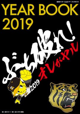 阪神タイガース公式イヤーブック2019（表紙）※デザインを変更する場合がございます。