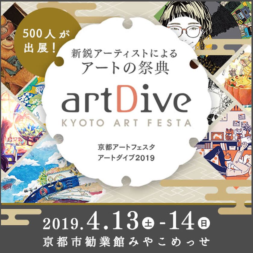 京都最大級のアートの祭典「京都アートフェスタartDive」開催！
5年ぶりの京都開催・全国500人による京都最大級のアートの祭典！
4/13(土)14(日)＠京都市勧業館みやこめっせ