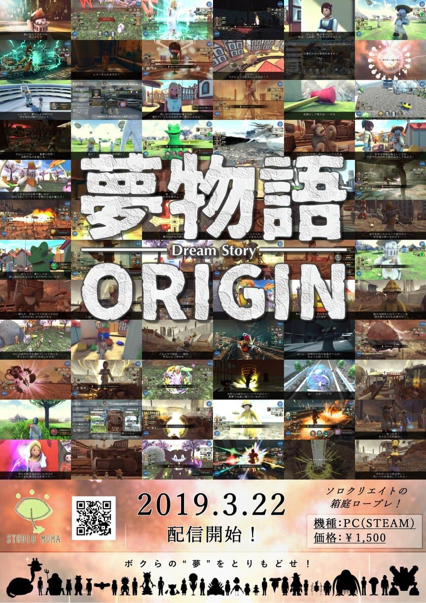 スタジオムマの箱庭ロープレ、『夢物語ORIGIN』！
ゲーム配信サイトSTEAMでの発売が3月22日決定！