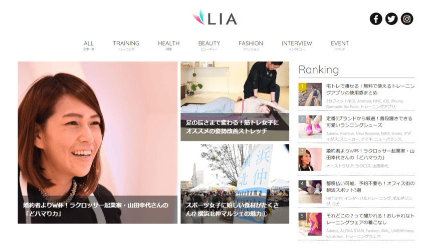 スポーツを生活に組み込んでいる女性のための
ワークアウトメディア「LIA」が3月5日オープン！