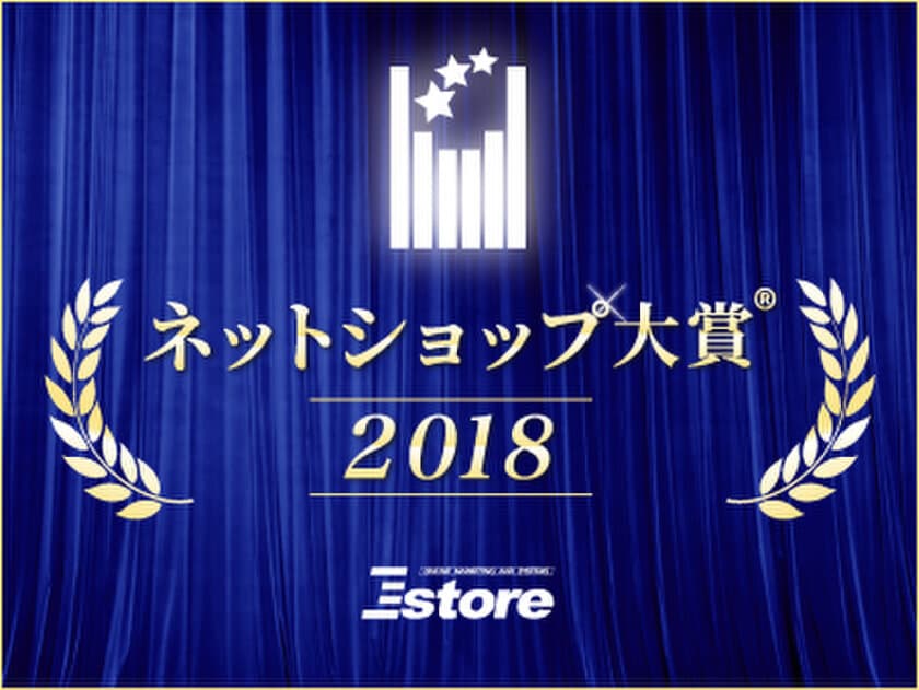 ネットショップ大賞(R)２０１８受賞店舗を発表
　専門店ＥＣの常識をブレずに続ける店舗が優位