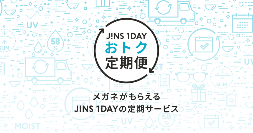 JINSの1日使い捨てコンタクトレンズから、
便利な定期配送サービス「JINS 1DAYおトク定期便」開始　
メガネがもらえる継続特典も！