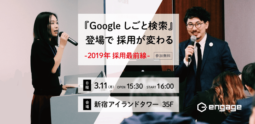 『Google しごと検索』登場で採用が変わる 
ー2019年採用最前線ー by engage  を3月11日に開催！