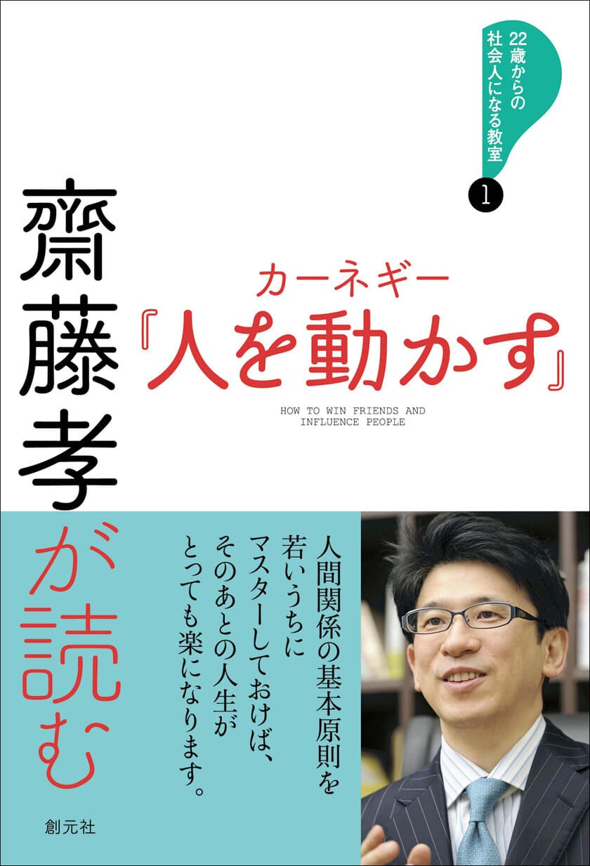 カーネギーの不朽の名著を、齋藤孝が現代の若者へ向けて読み解く！
「22歳からの社会人になる教室」シリーズ刊行開始！
第一巻『齋藤孝が読む　カーネギー「人を動かす」』3月6日発売