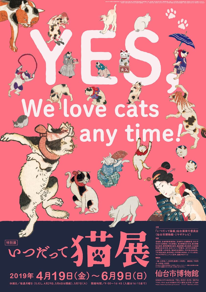 東日本で初開催！特別展「いつだって猫展」を仙台市博物館で開催　
江戸後期から明治の「猫ブーム」に迫る 4月19日(金)～6月9日(日)