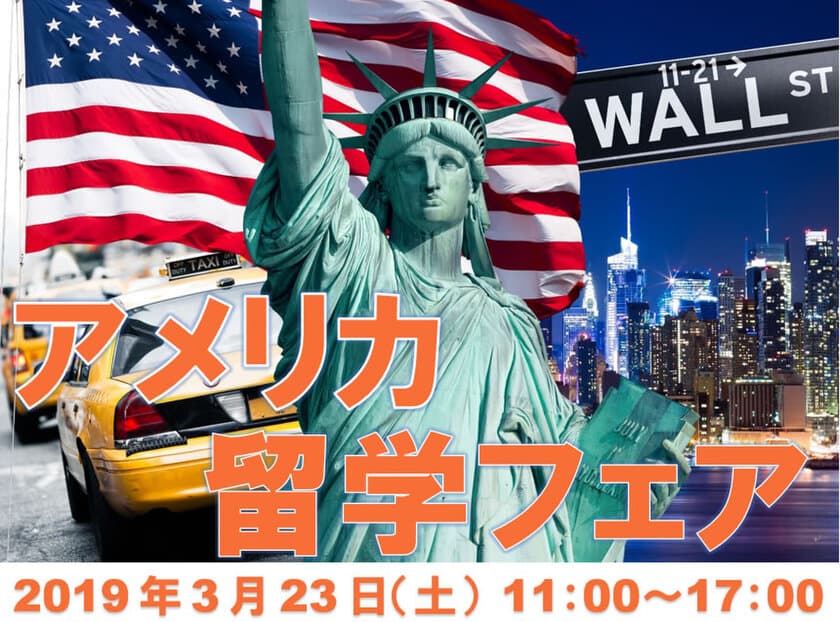 「アメリカ留学フェア2019」参加18校決定
3月23日（土）東京新宿開催