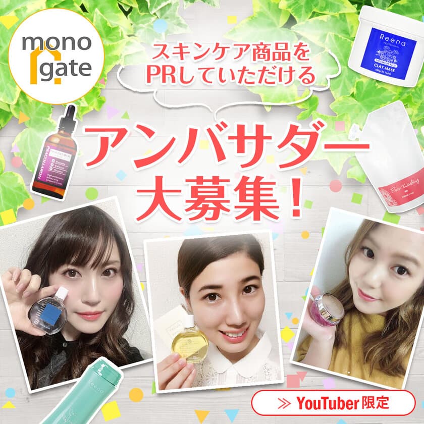 MONOゲート、商品を動画でPRするアンバサダー募集！
未来のTOP YouTuberである登録者数1万人未満が対象