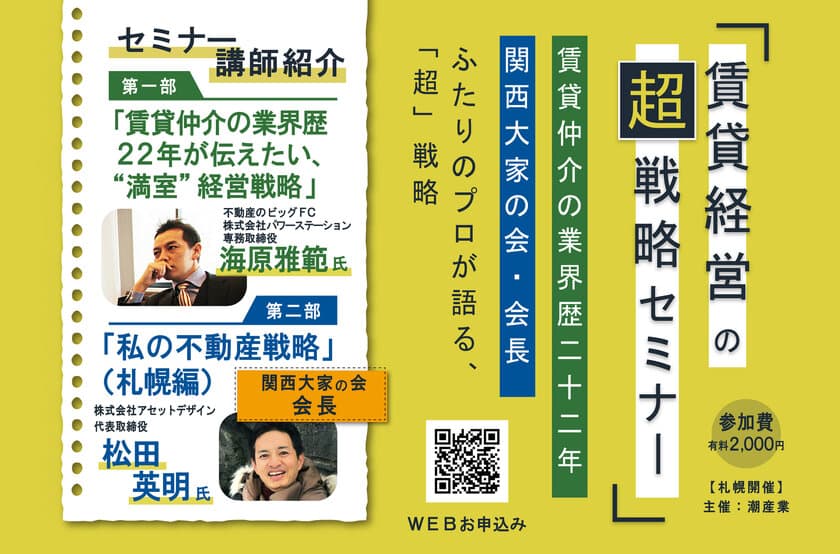 賃貸AP・MSオーナーの為の、“近代”経営戦略。
関西大家の会・会長と、賃貸仲介業22年のプロがおくる、
賃貸経営の『超』戦略セミナー【4月6日札幌】