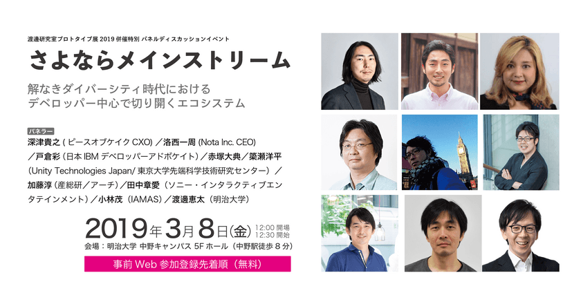 明治大学総合数理学部 渡邊研究室が研究成果展示会を開催
「インターネット中心設計　〜インターネット前提のインタラクションデザイン～」