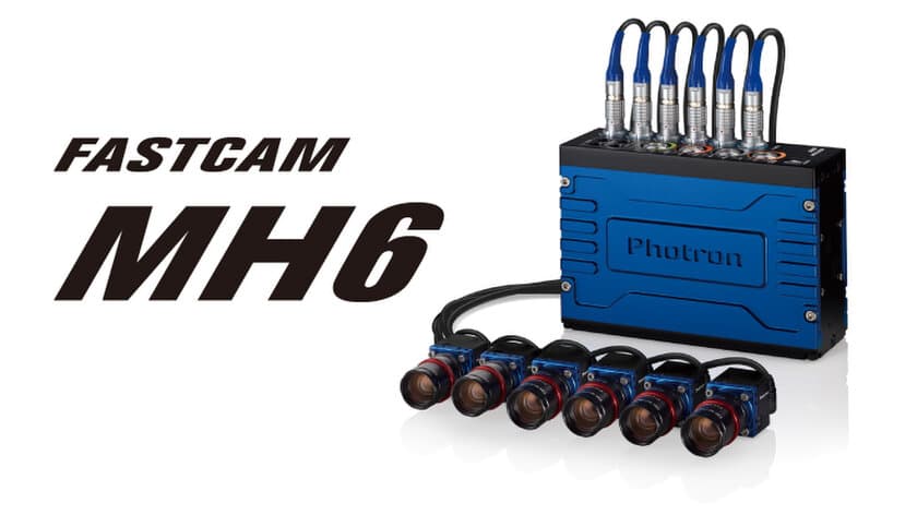 フォトロン、自動車衝突安全試験用高速度カメラ
『FASTCAM MH6』を3月5日から発売！