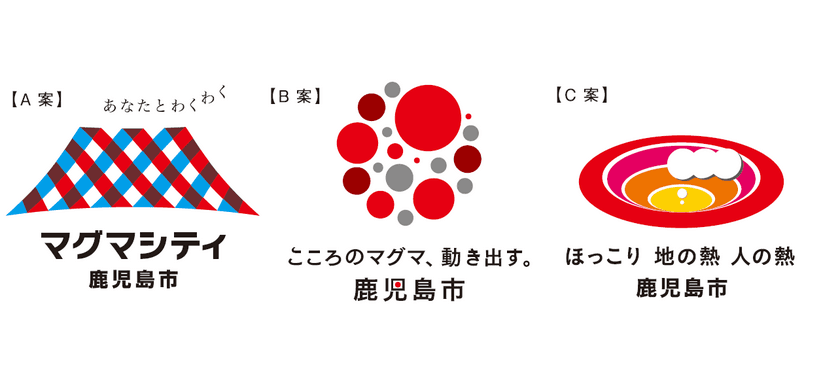 鹿児島市のブランドメッセージとロゴマークを
決める投票を実施中！
『みんなで選ぼう！鹿児島市ブランドメッセージ＆ロゴマーク』