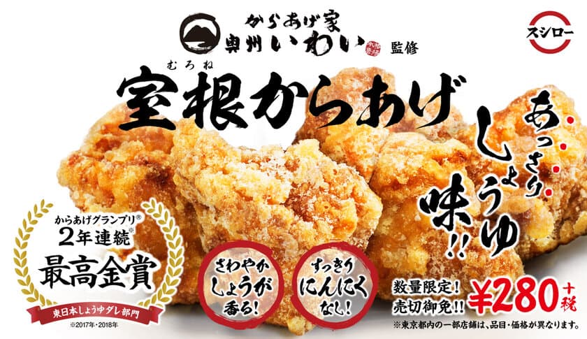 お待たせしました！
大好評のコラボからあげ第３弾が登場！
からあげグランプリ（R）で“2 年連続最高金賞”受賞
「からあげ家 奥州いわい」とコラボ！
秘伝のタレに漬け込んだスシローでしか食べられない
オリジナル味が特徴のからあげ家 奥州いわい監修
『室根からあげ』 280 円（＋税）