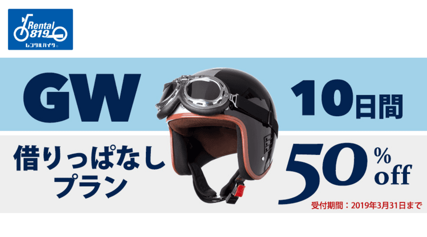 「レンタル819」がゴールデンウィーク10連休に合わせて
大型割引「借りっぱなしプラン」を実施！3/31まで予約受付