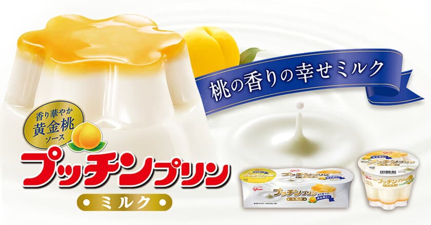 香り華やぐ春限定フレーバー！
ミルクプリンと黄金桃ソースを組み合わせた
『プッチンプリン ミルク』が3月11日(月)から期間限定で登場