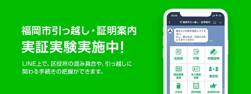 LINE、福岡市と「AI 引っ越し・証明案内サービス」
実証実験を開始