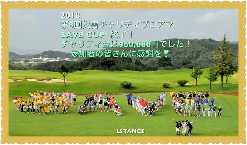 災害の被災者に“元気”を贈るチャリティゴルフイベント
『災害チャリティプロアマ　SAVE CUP』を兵庫・滋賀で開催