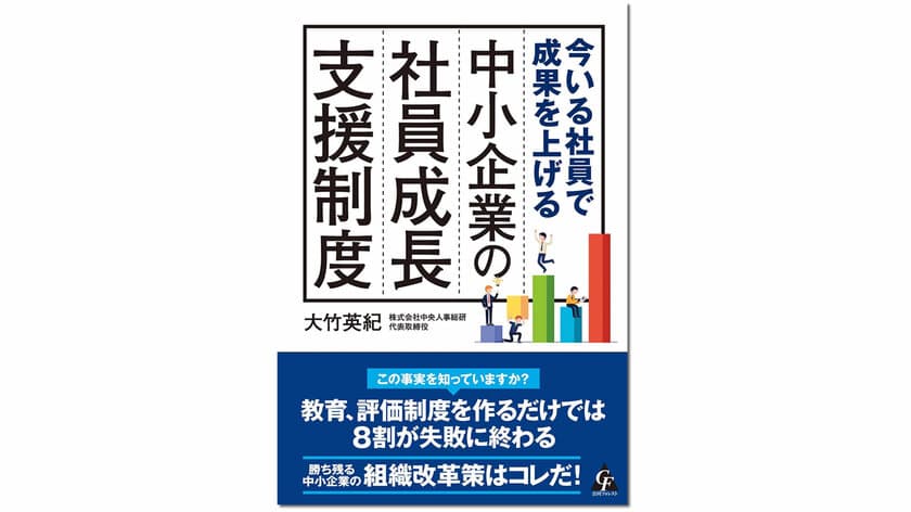 社員成長による業績向上の仕組み構築・運用を支援　
中小企業特化の人事コンサルによる新手法解説書籍を出版