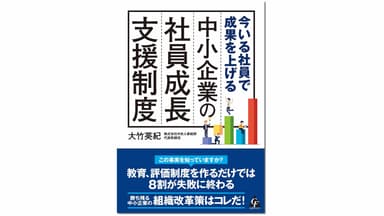 今いる社員で成果を上げる 中小企業の社員成長支援制度